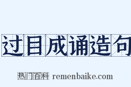 过目成诵造句是什么意思的图片